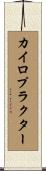 カイロプラクター Scroll