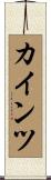 カインツ Scroll