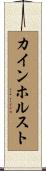 カインホルスト Scroll