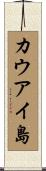 カウアイ島 Scroll