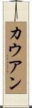 Cowan Scroll