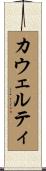 カウェルティ Scroll