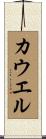 Cowell Scroll