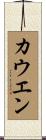 Cowen Scroll
