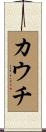 カウチ Scroll