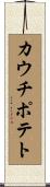 カウチ・ポテト Scroll