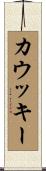 カウッキー Scroll