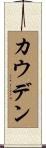 Cowden Scroll