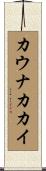 カウナカカイ Scroll