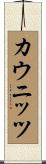 カウニッツ Scroll