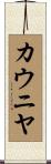 カウニヤ Scroll