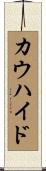 カウハイド Scroll