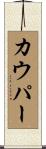 カウパー Scroll