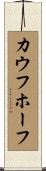 カウフホーフ Scroll