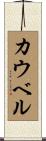 カウベル Scroll