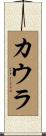 カウラ Scroll
