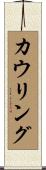 カウリング Scroll