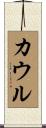 カウル Scroll