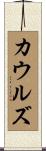 カウルズ Scroll