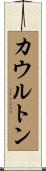 カウルトン Scroll