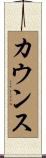 カウンス Scroll
