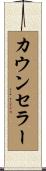 カウンセラー Scroll