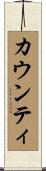 カウンティ Scroll