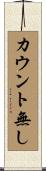 カウント無し Scroll