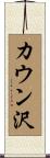 カウン沢 Scroll