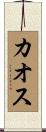 カオス Scroll