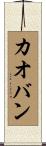 カオバン Scroll