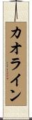 カオライン Scroll
