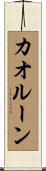 カオルーン Scroll