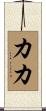 Caca Scroll