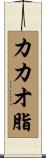 カカオ脂 Scroll