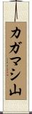 カガマシ山 Scroll