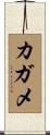 カガメ Scroll