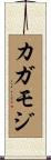 カガモジ Scroll
