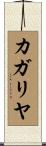 カガリヤ Scroll