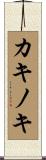 カキノキ Scroll