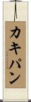 カキ・パン Scroll