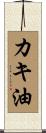 カキ油 Scroll
