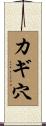 カギ穴 Scroll