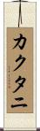 カクタニ Scroll
