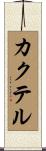 カクテル Scroll