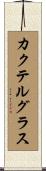 カクテルグラス Scroll