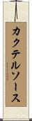 カクテル・ソース Scroll