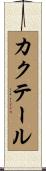 カクテール Scroll