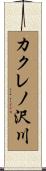 カクレノ沢川 Scroll