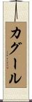 カグール Scroll